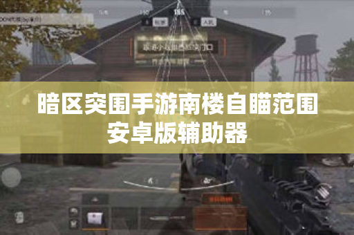 暗区突围手游南楼自瞄范围安卓版辅助器